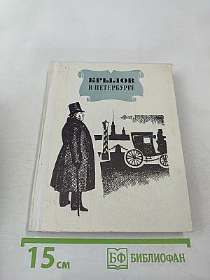 Крылов в Петербурге