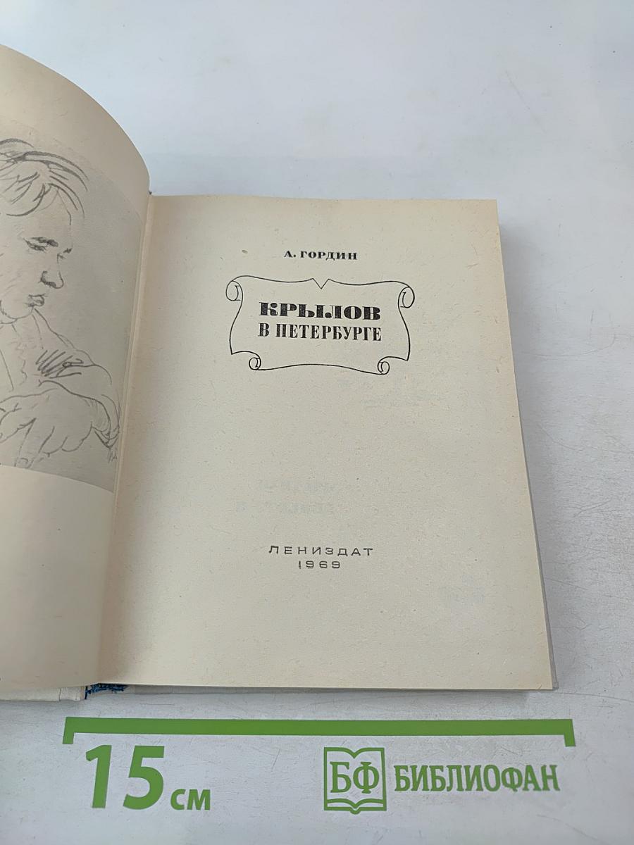 Крылов в Петербурге