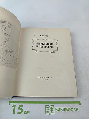 Крылов в Петербурге