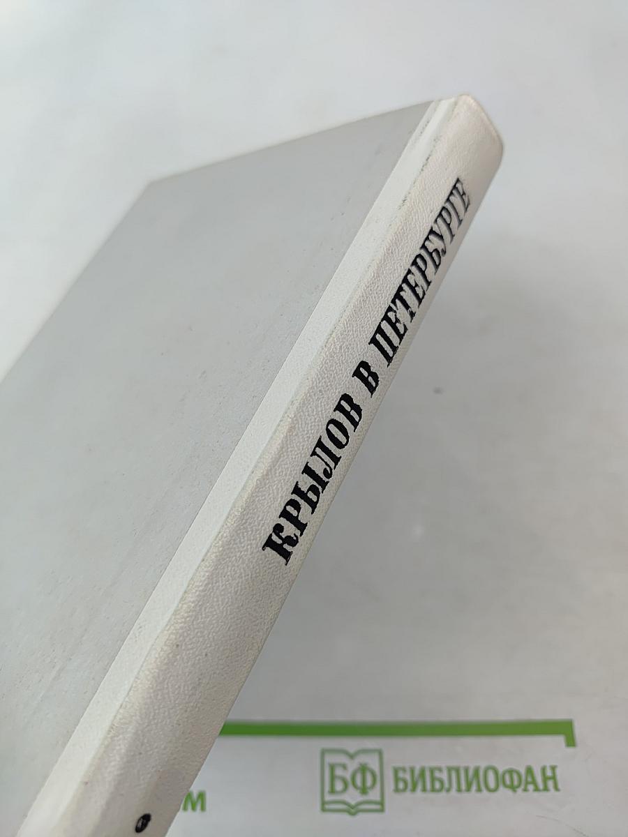 Крылов в Петербурге