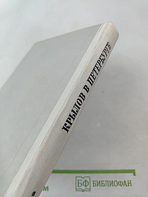 Крылов в Петербурге