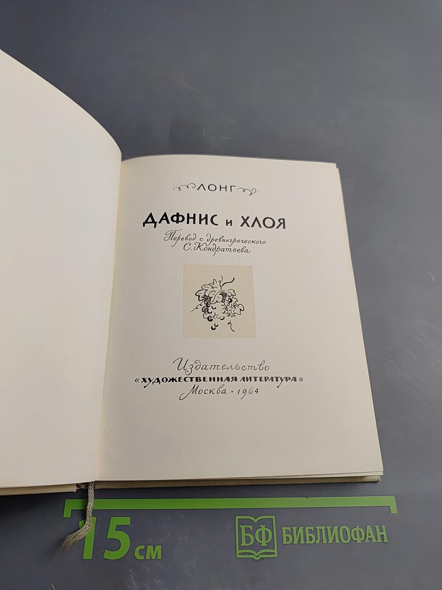 Дафнис и Хлоя