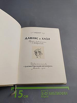 Дафнис и Хлоя