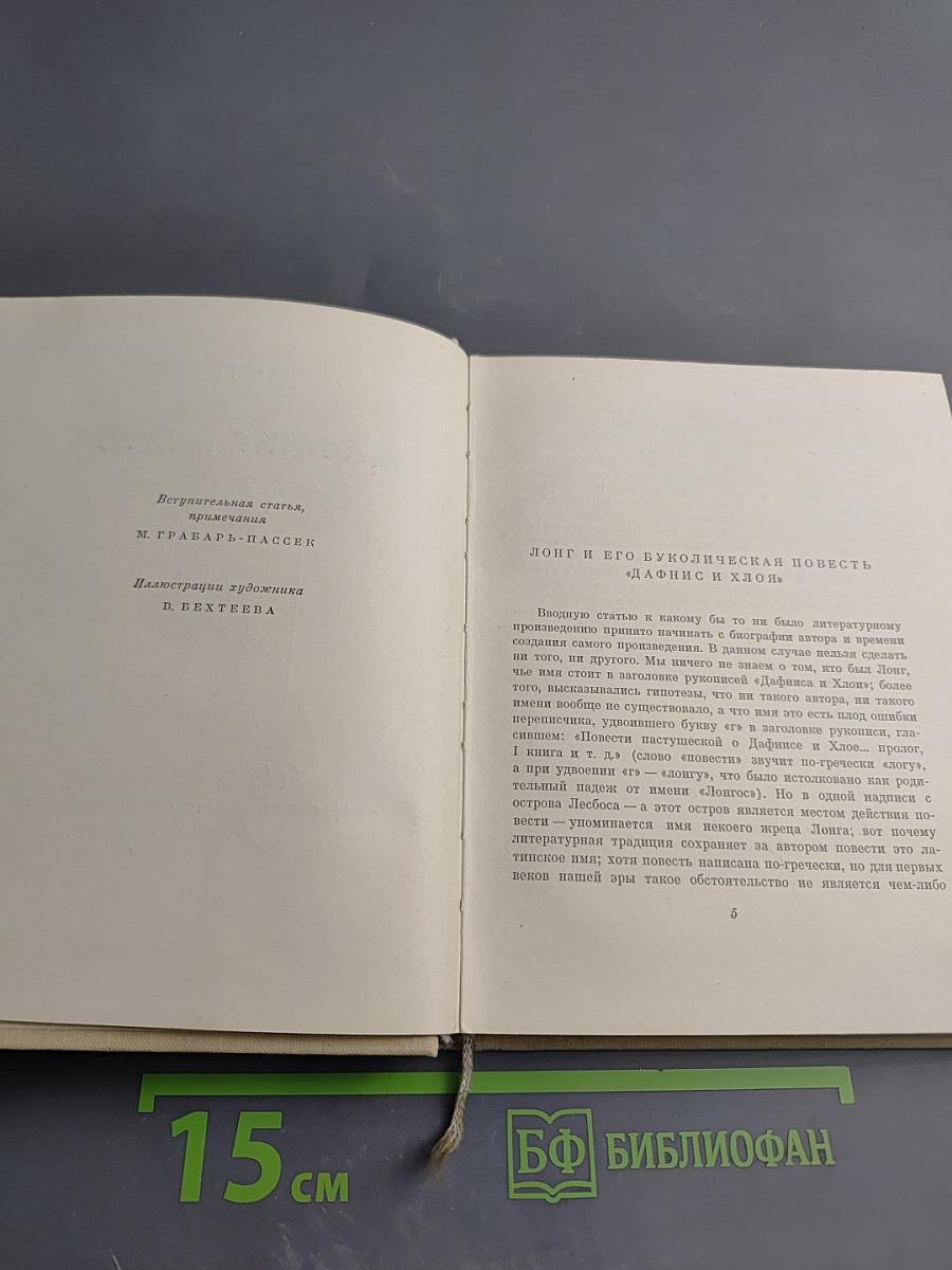 Дафнис и Хлоя