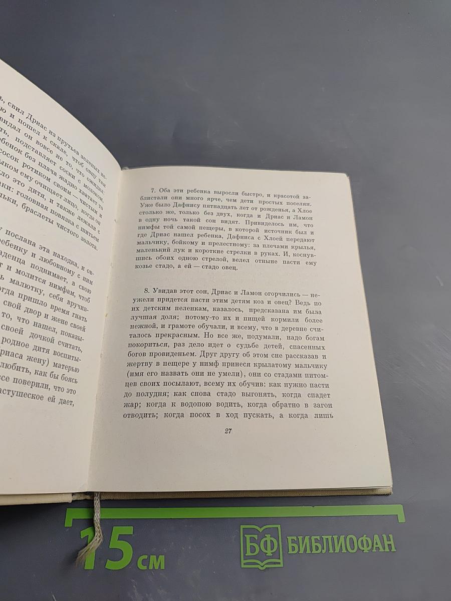 Дафнис и Хлоя