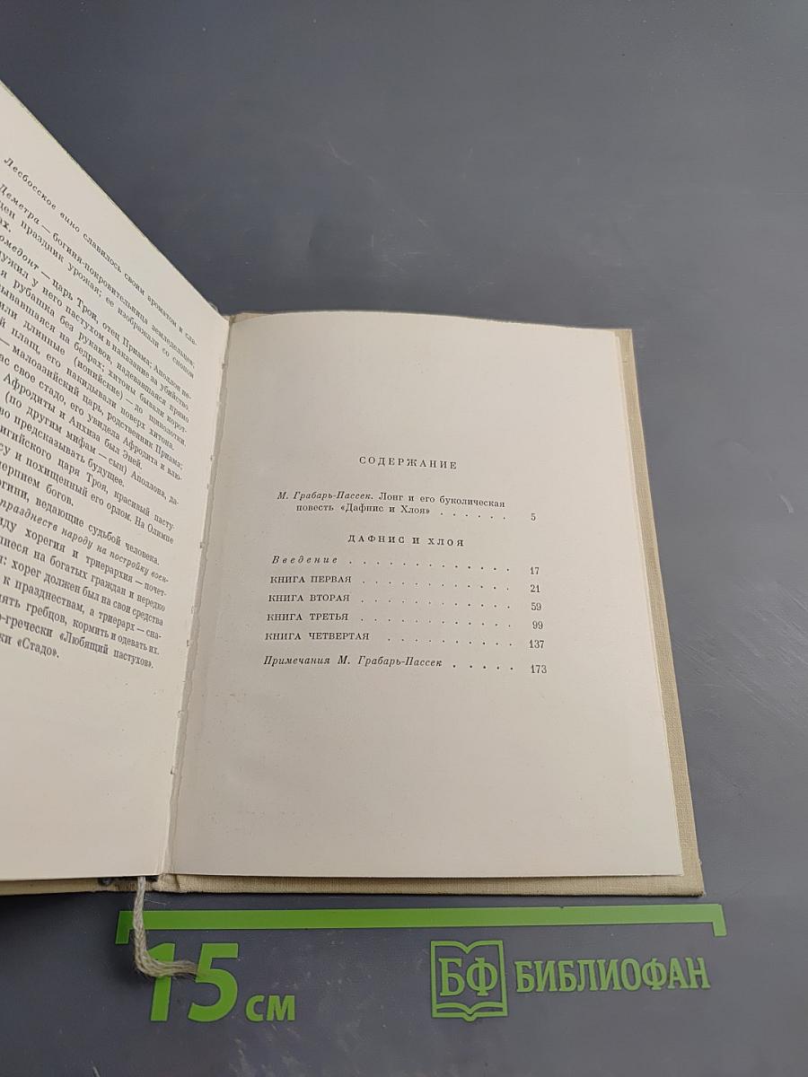 Дафнис и Хлоя