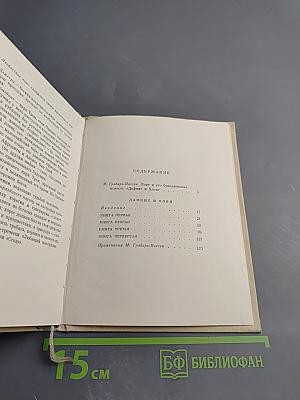 Дафнис и Хлоя