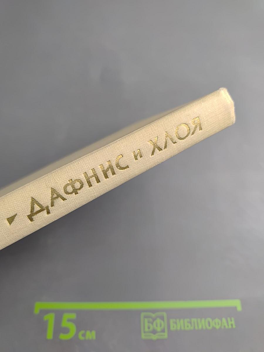 Дафнис и Хлоя