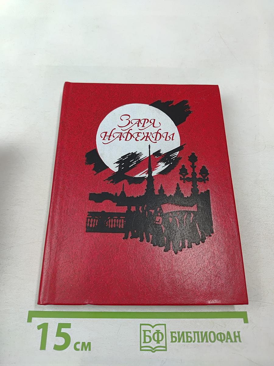 Заря надежды: Социал-демократическая организация учащейся и рабочей молодежи Петербурга (1905-1909 годы)