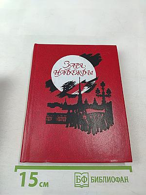 Заря надежды: Социал-демократическая организация учащейся и рабочей молодежи Петербурга (1905-1909 годы)