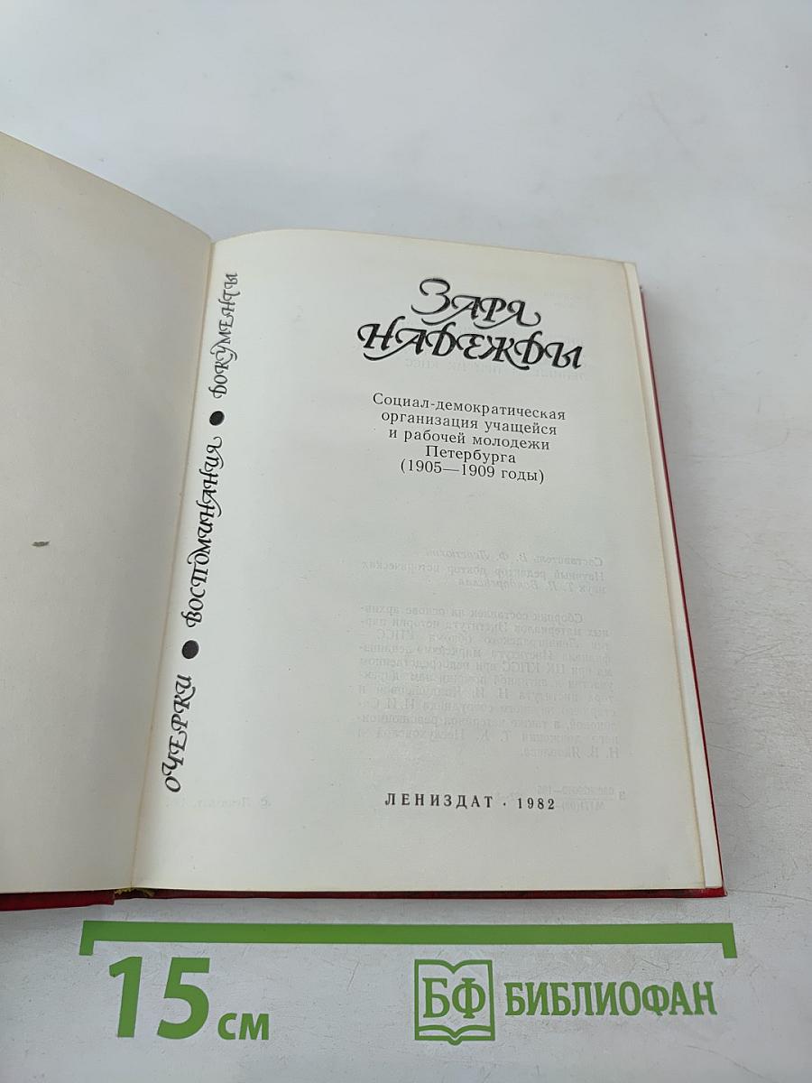 Заря надежды: Социал-демократическая организация учащейся и рабочей молодежи Петербурга (1905-1909 годы)