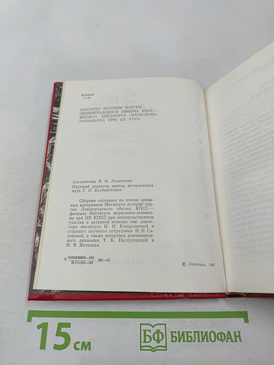 Заря надежды: Социал-демократическая организация учащейся и рабочей молодежи Петербурга (1905-1909 годы)