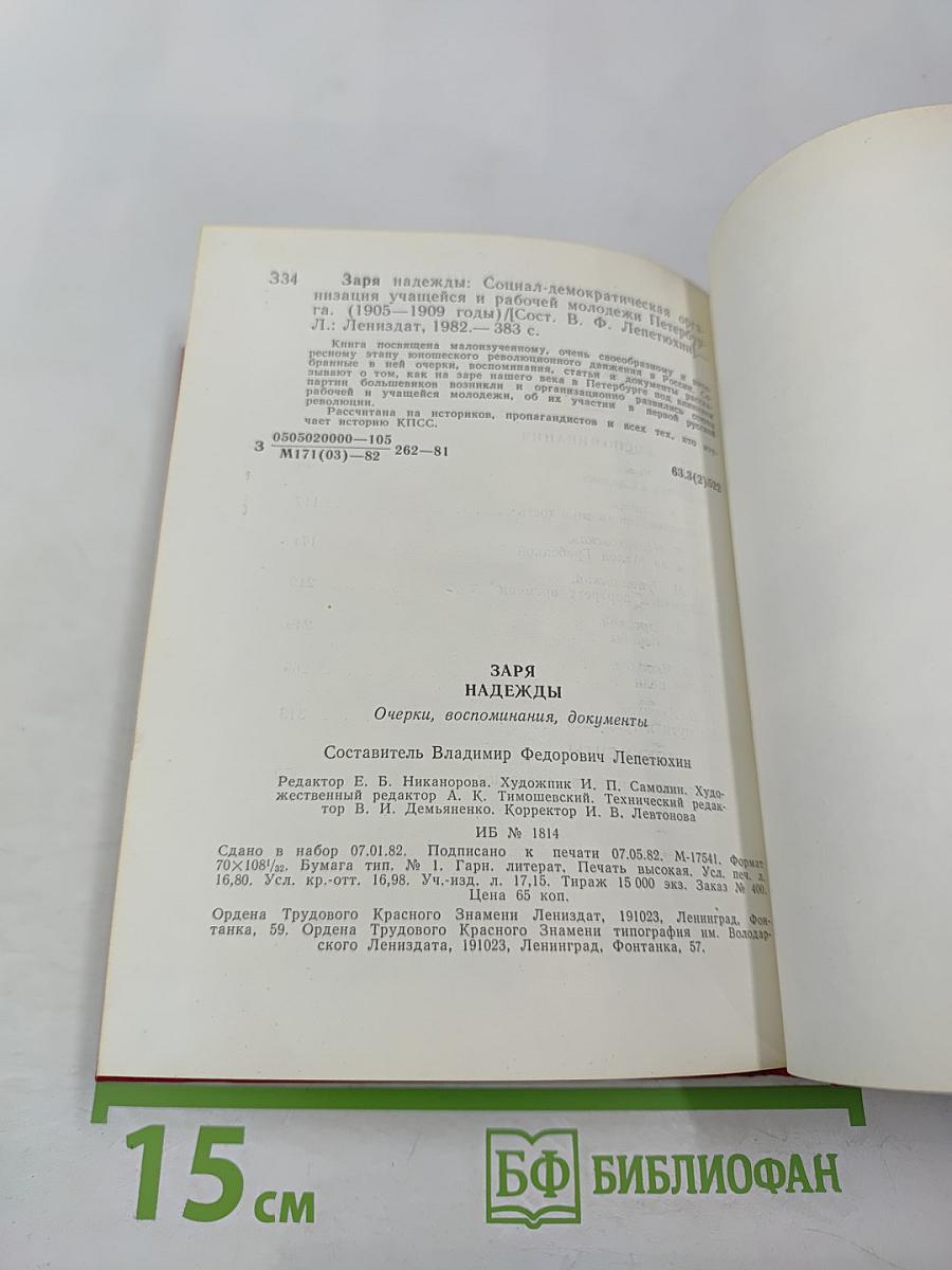 Заря надежды: Социал-демократическая организация учащейся и рабочей молодежи Петербурга (1905-1909 годы)