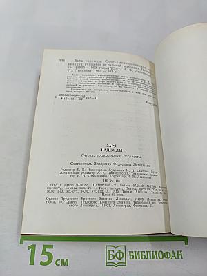 Заря надежды: Социал-демократическая организация учащейся и рабочей молодежи Петербурга (1905-1909 годы)