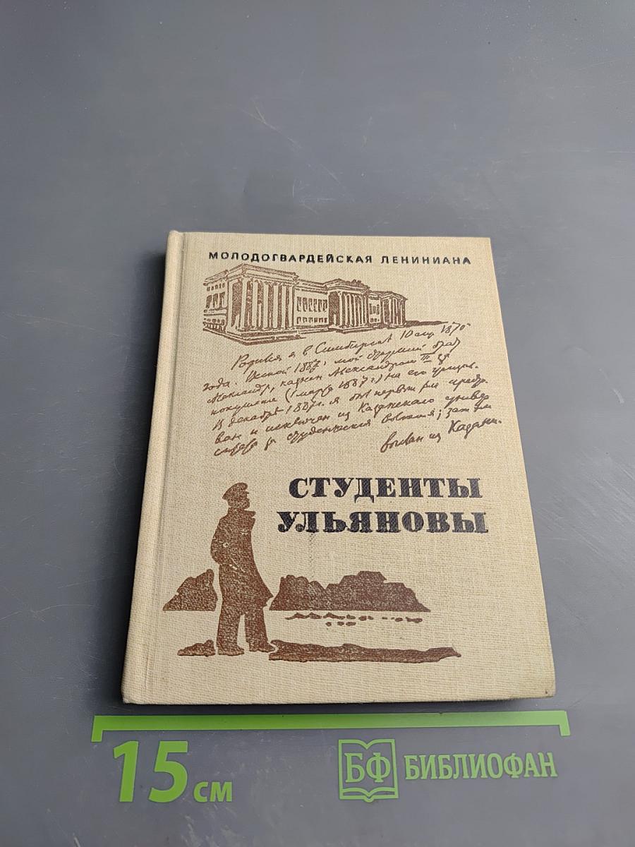 Студенты Ульяновы