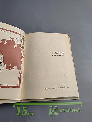 Студенты Ульяновы