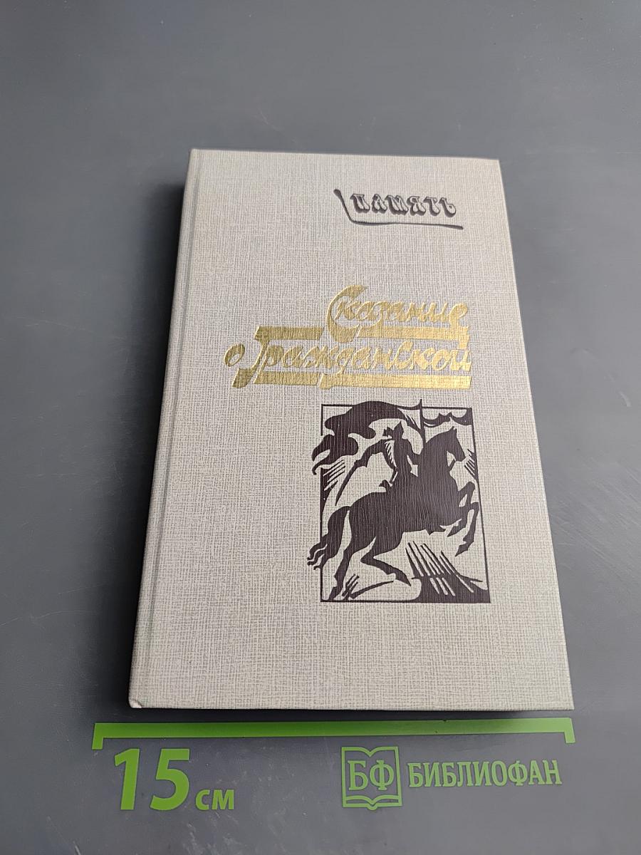 Сказание о Гражданской