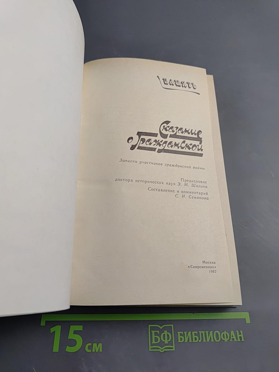 Сказание о Гражданской