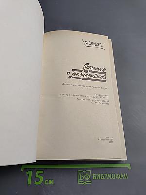 Сказание о Гражданской