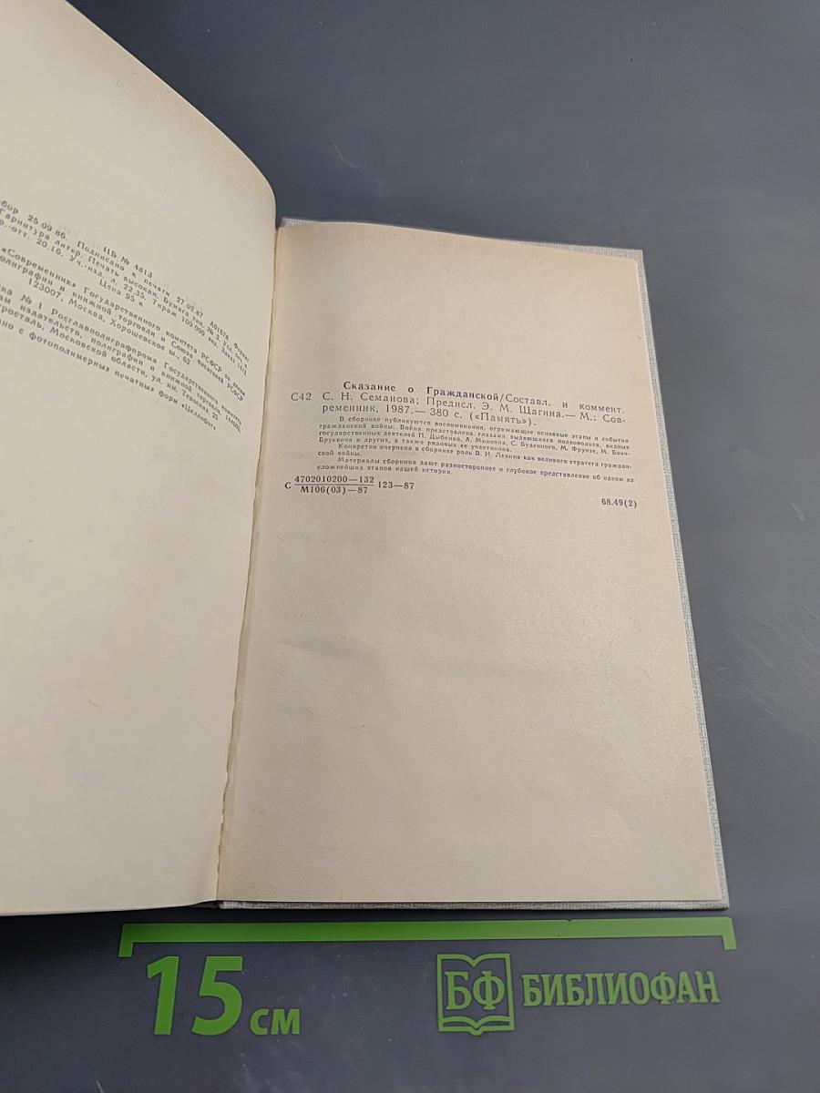 Сказание о Гражданской