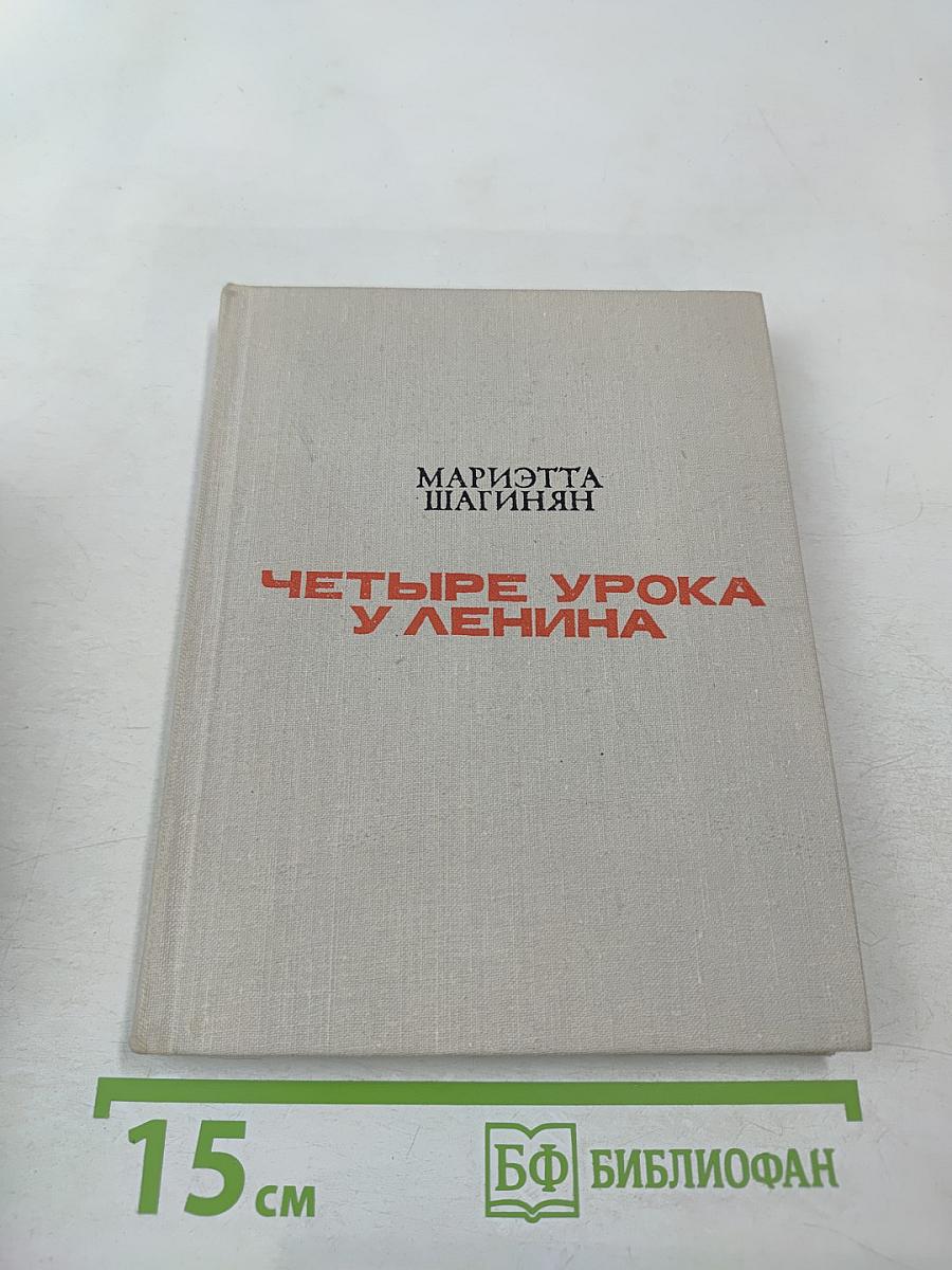 Четыре урока у Ленина