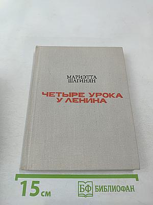 Четыре урока у Ленина