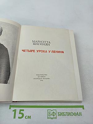 Четыре урока у Ленина