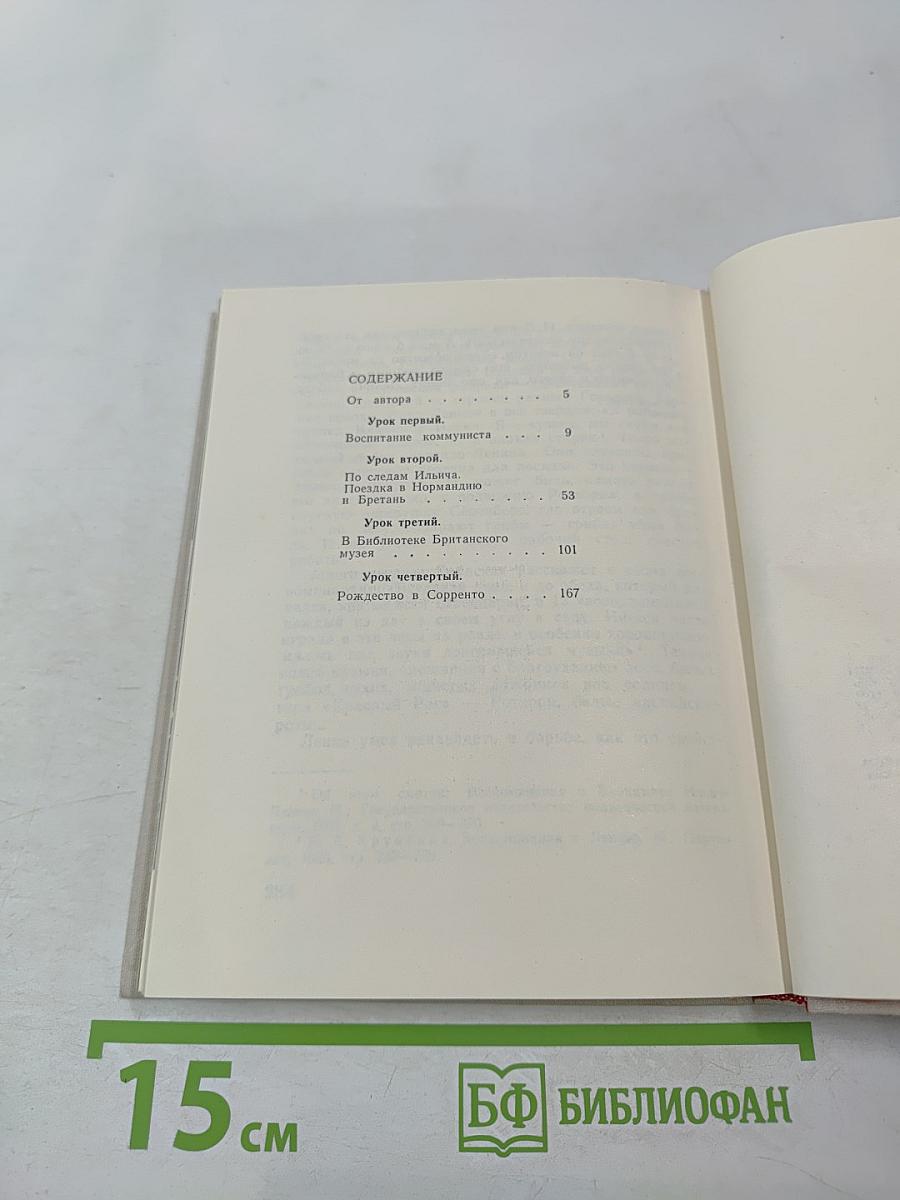 Четыре урока у Ленина