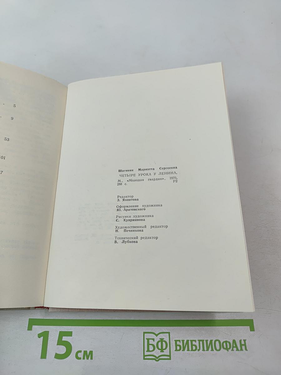 Четыре урока у Ленина