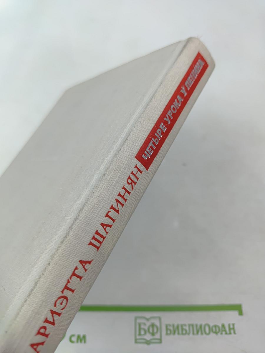 Четыре урока у Ленина