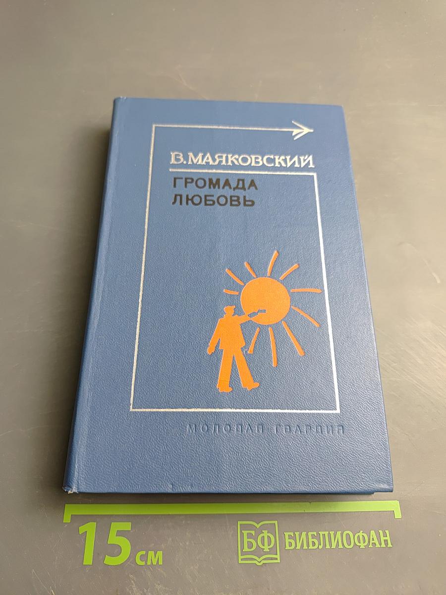 Громада любовь