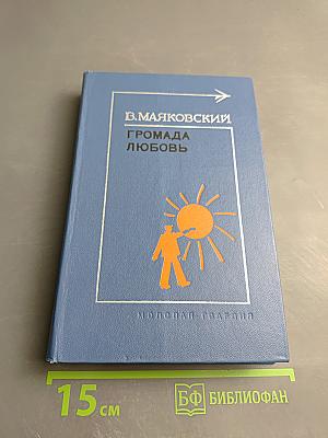 Громада любовь