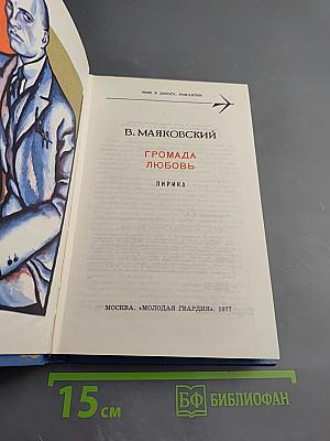 Громада любовь