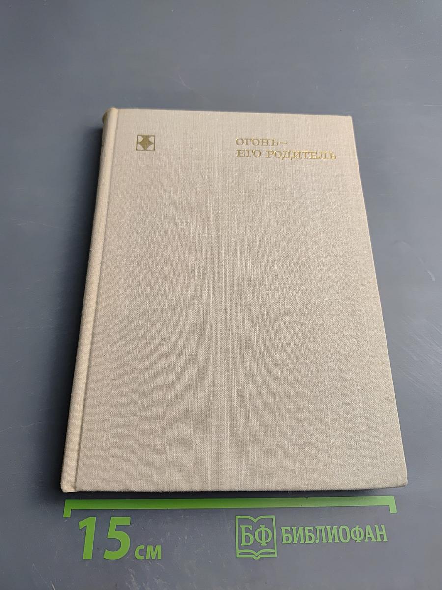 Огонь - его родитель