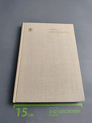 Огонь - его родитель