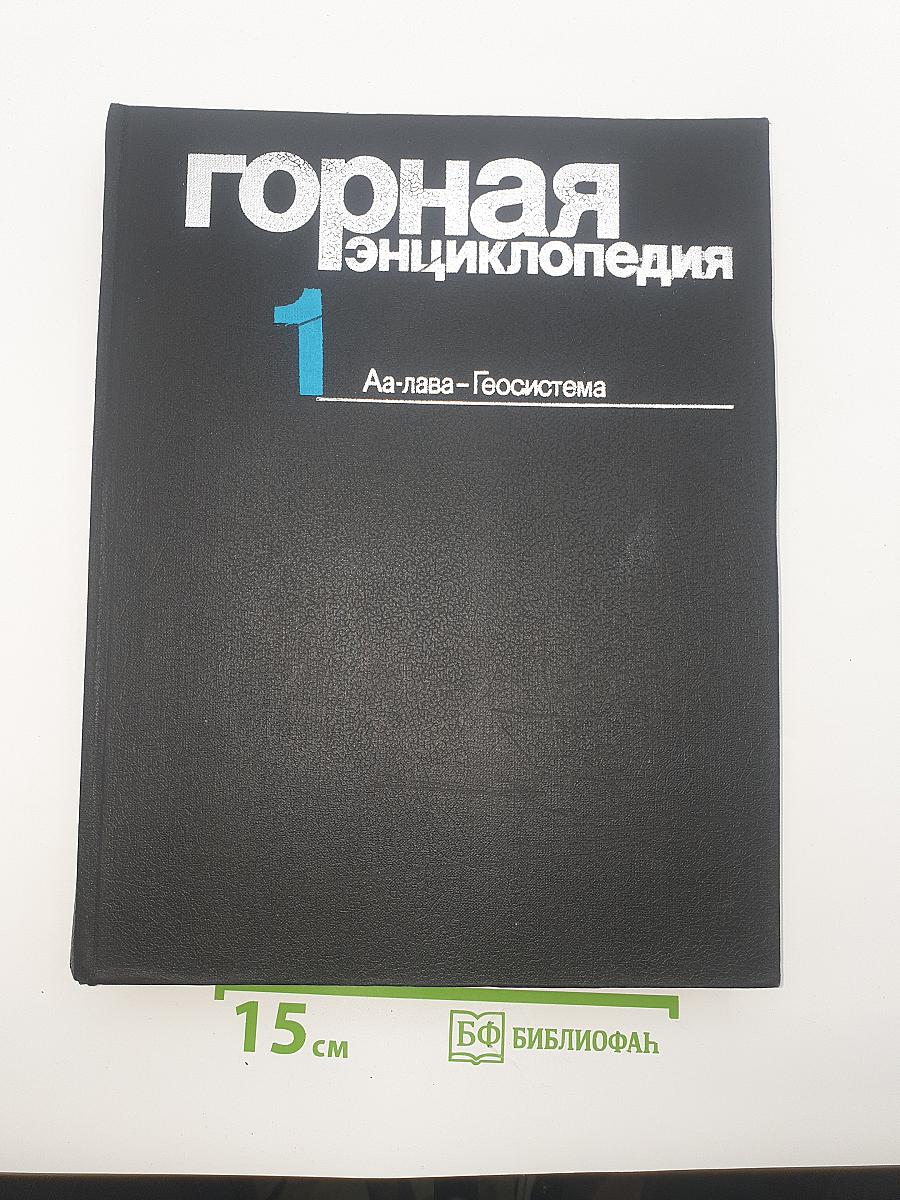 Горная энциклопедия. Том 1: Аа-лава-Геосистема