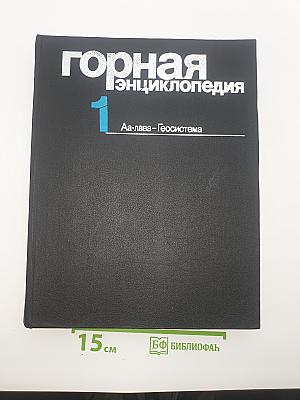 Горная энциклопедия. Том 1: Аа-лава-Геосистема