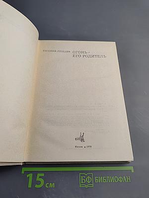 Огонь - его родитель