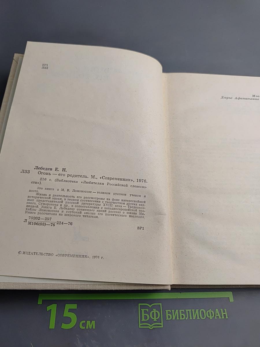 Огонь - его родитель