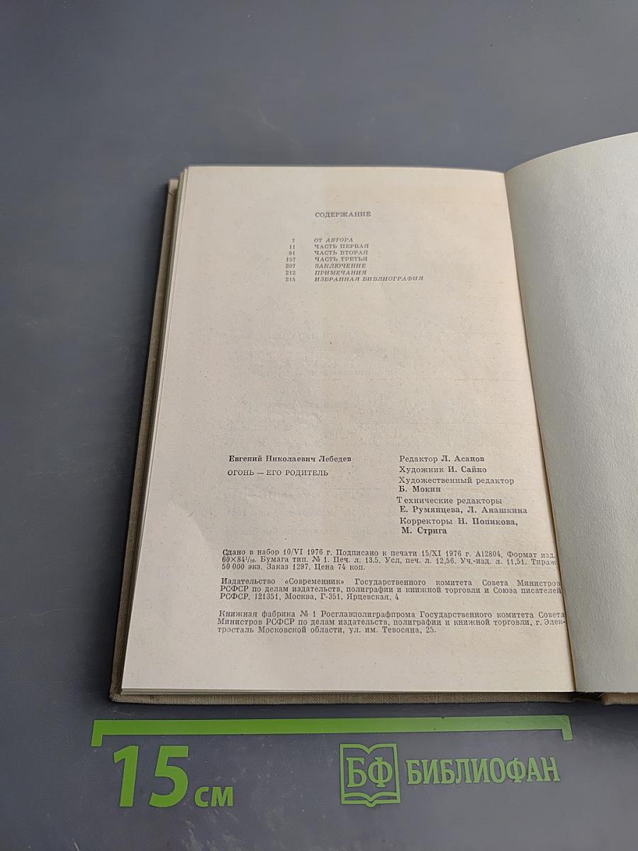 Огонь - его родитель