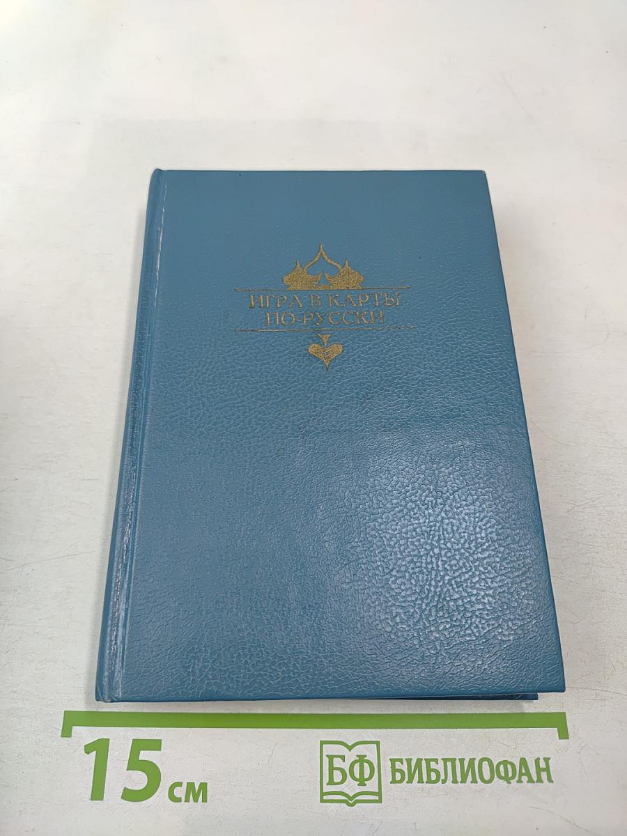 Игра в карты по-русски