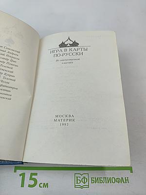 Игра в карты по-русски