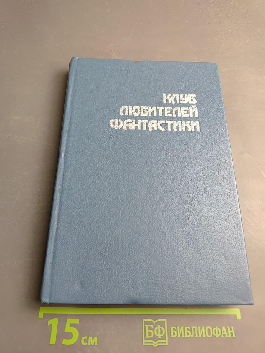 Клуб любителей фантастики