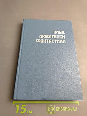 Клуб любителей фантастики