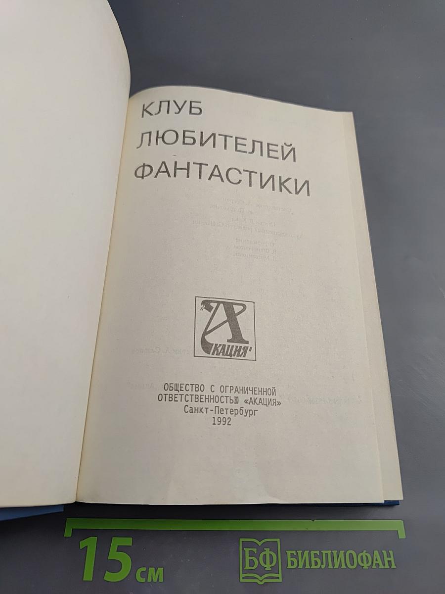 Клуб любителей фантастики