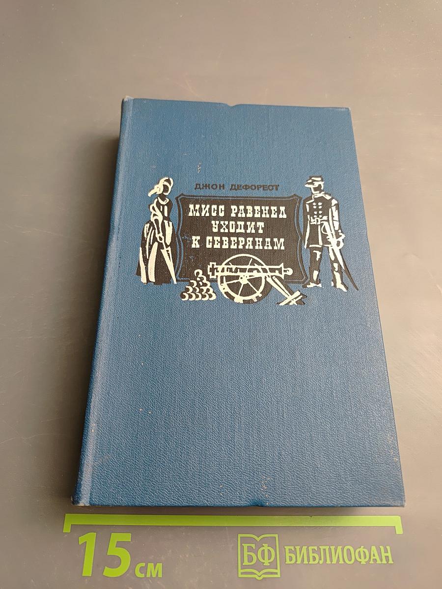 Мисс Равенел уходит к северянам