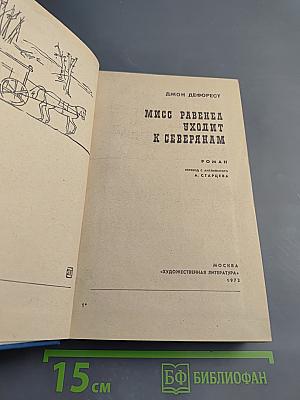 Мисс Равенел уходит к северянам