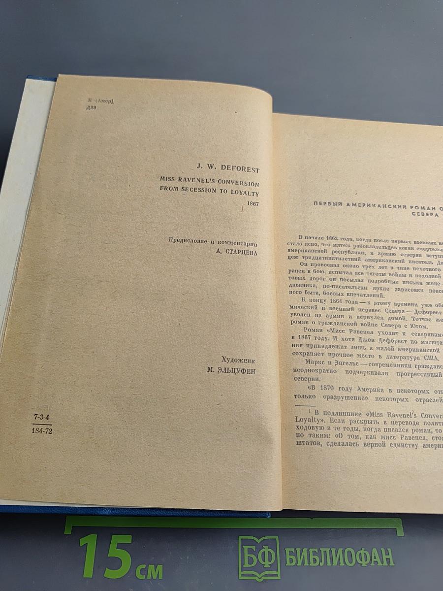 Мисс Равенел уходит к северянам