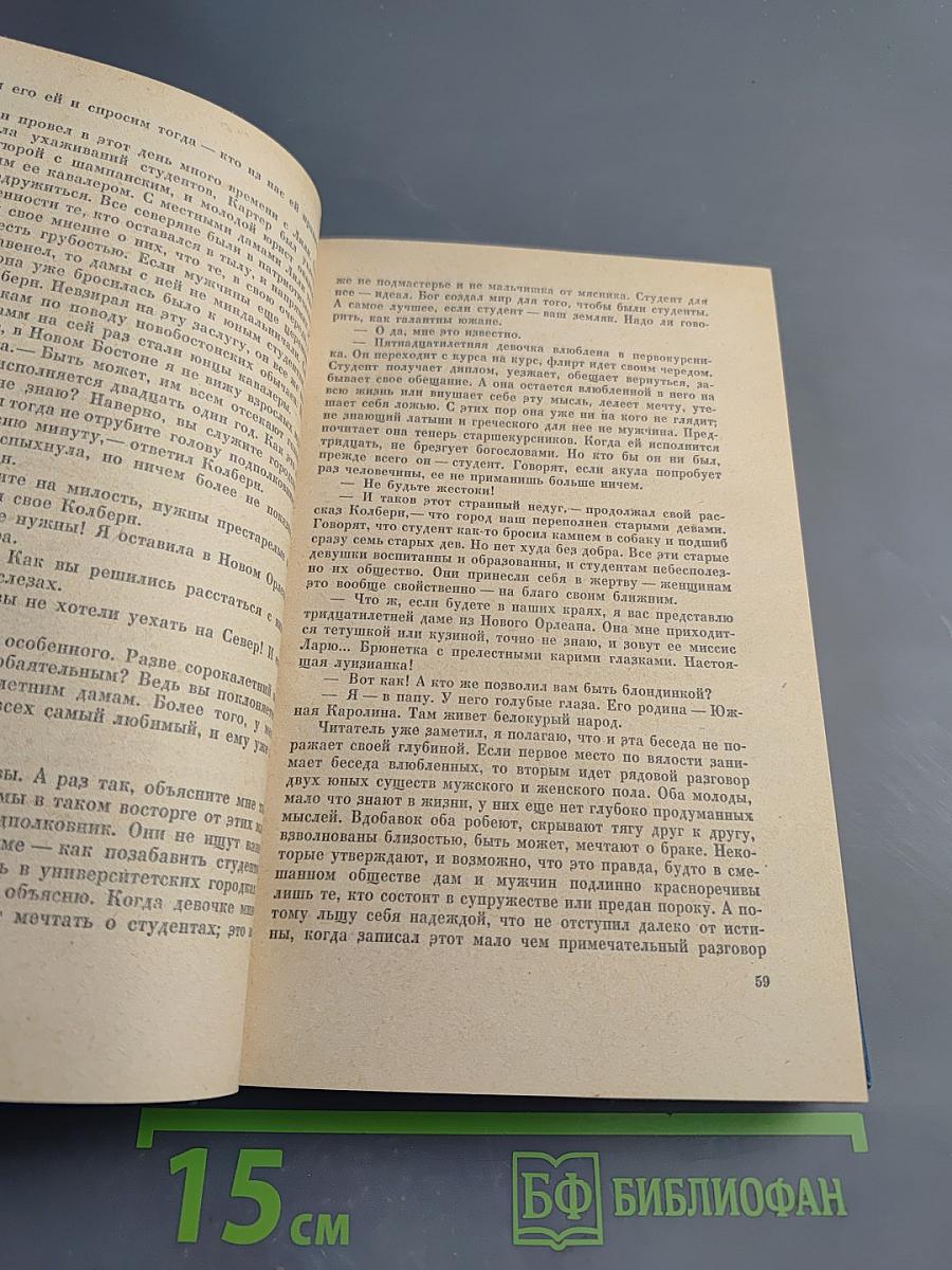 Мисс Равенел уходит к северянам