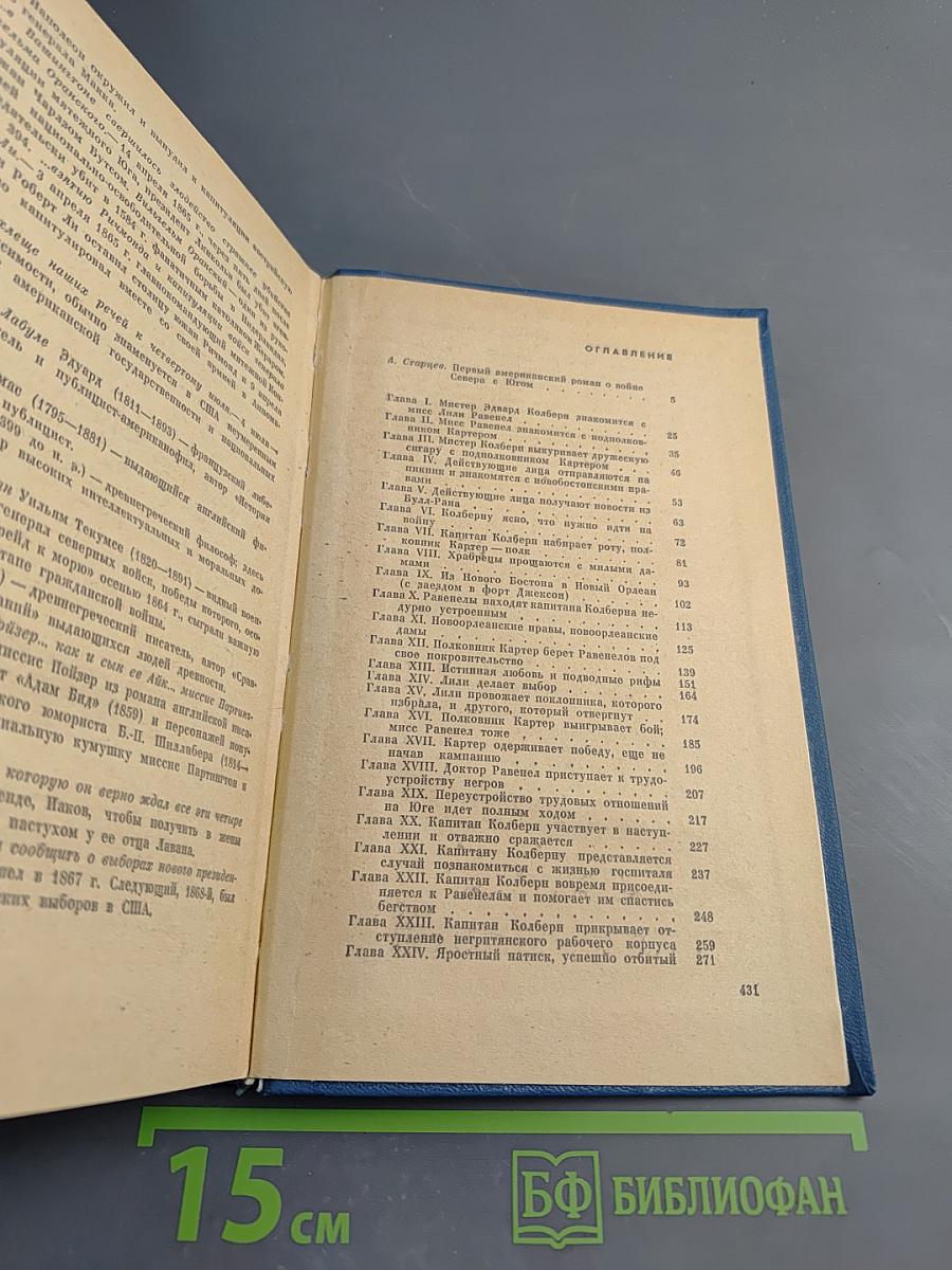 Мисс Равенел уходит к северянам